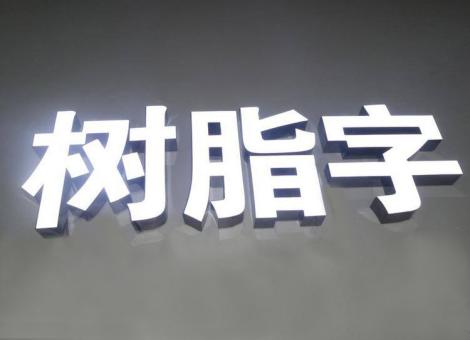 杭州制作发光字尺寸大小有限制吗？最小尺寸是多少？