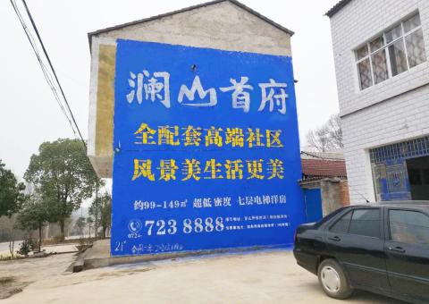 杭州农村墙体广告 最贴近三四级市场消费终端的广告形式
