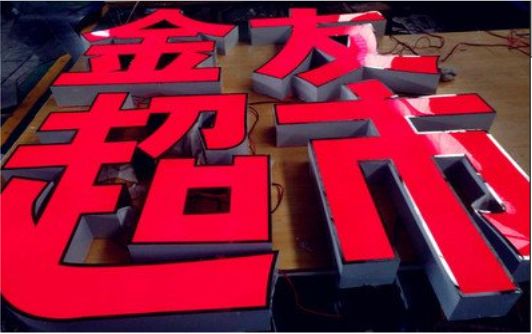 杭州外露发光字的特点