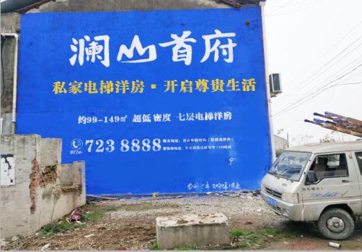 杭州澜山首府墙体广告