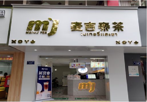 杭州奶茶店招牌怎么做好看？
