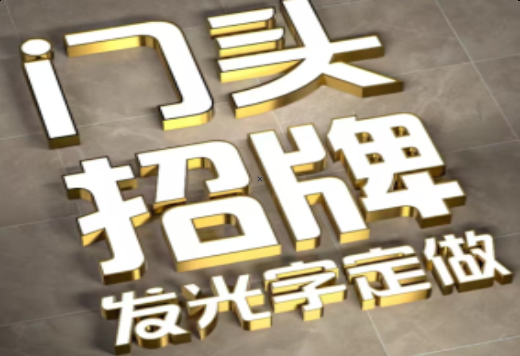 杭州发光字有哪些种类？