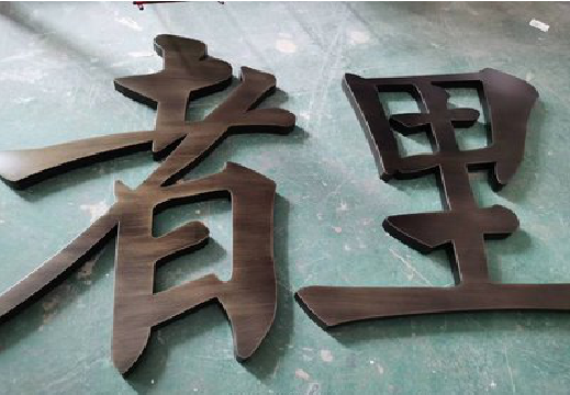 杭州铜字的特点以及制作工艺。