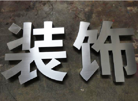 杭州不锈钢字的制作方法介绍