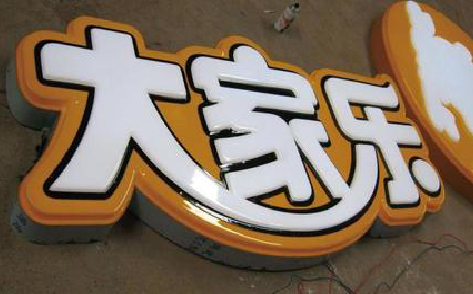 杭州吸塑字制作要注意的问题。