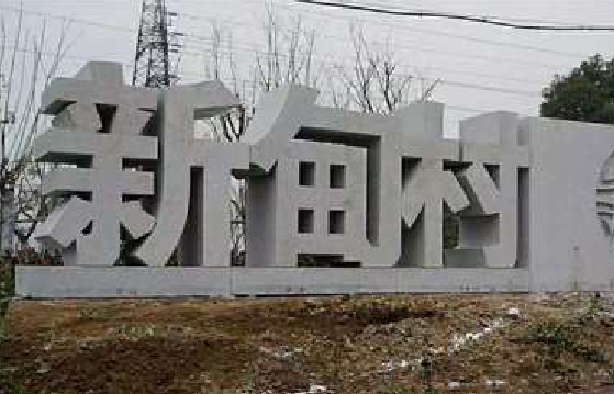 杭州立体字的制作方式有哪些?