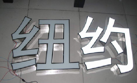 杭州立体发光字的制作流程以及方法。